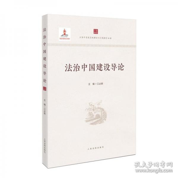 法治中國建設(shè)導論