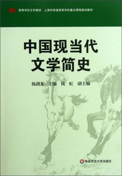 高等学校文科教材：中国现当代文学简史
