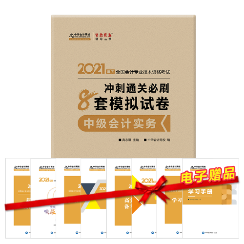 2021年中級會計(jì)職稱沖刺通關(guān)必刷8套模擬試卷-中級會計(jì)實(shí)務(wù) 夢想成真 官方教材輔導(dǎo)書