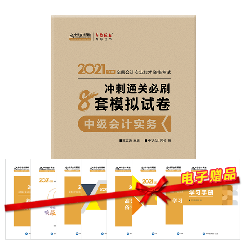 2021年中级会计职称冲刺通关必刷8套模拟试卷-中级会计实务 梦想成真 官方教材辅导书