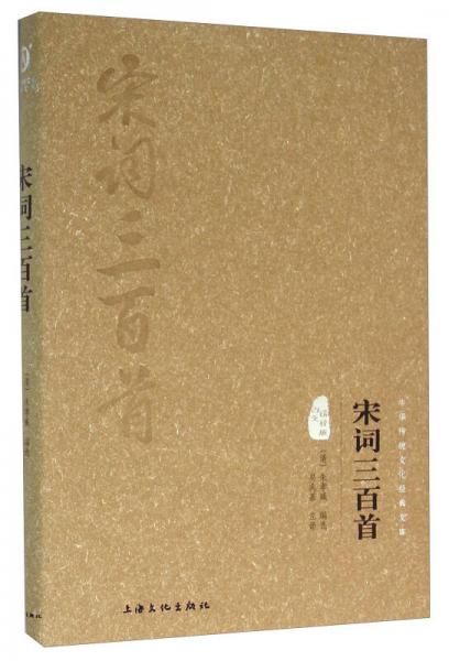 宋詞三百首（圖文精釋版）