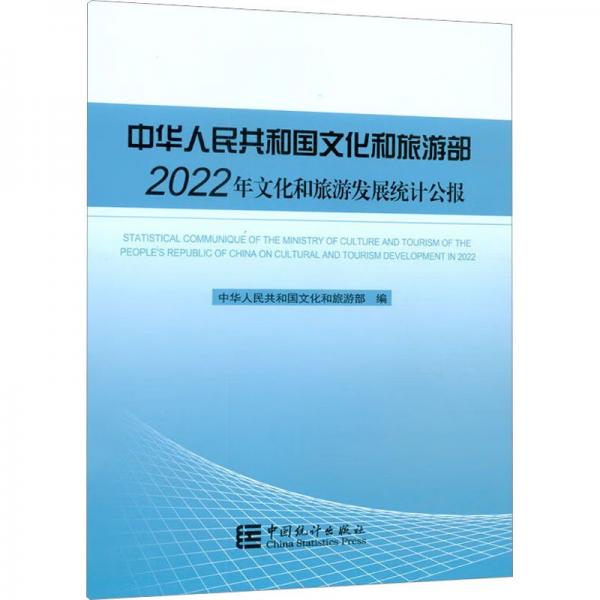 中華人民共和國(guó)文化和旅游部2022年文化和旅游發(fā)展統(tǒng)計(jì)公報(bào)