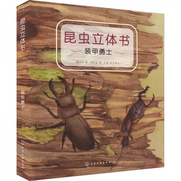 昆蟲立體書(裝甲勇士)(精)
