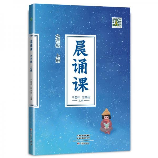 晨诵课（六年级上册）新版