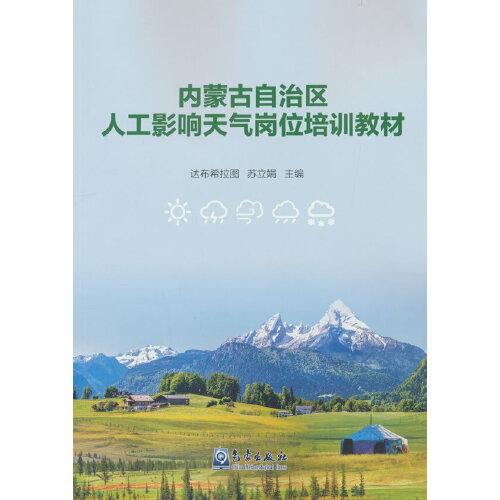 內(nèi)蒙古自治區(qū)人工影響天氣崗位培訓(xùn)教材