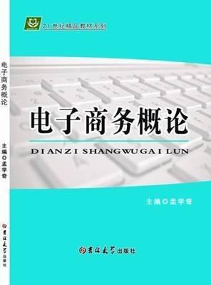 電子商務(wù)概論