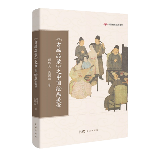 《古畫(huà)品錄》之中國(guó)繪畫(huà)美學(xué)