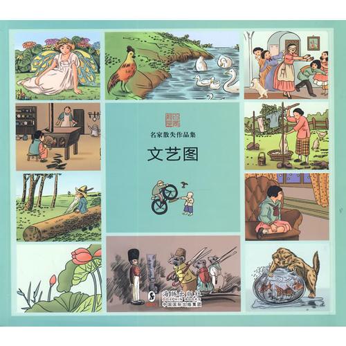 名家散失作品集：文藝圖