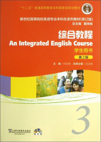 新世纪高等院校英语专业本科生系列教材：综合教程3（第2版）（修订版）（学生用书）