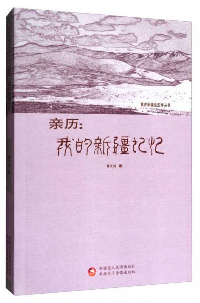 親歷：我的新疆記憶/我在新疆這些年叢書