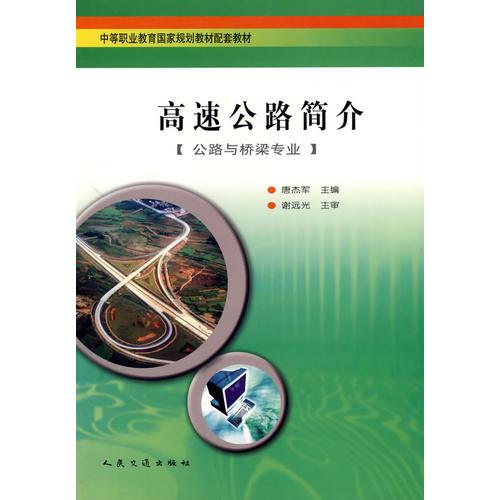 高速公路簡(jiǎn)介