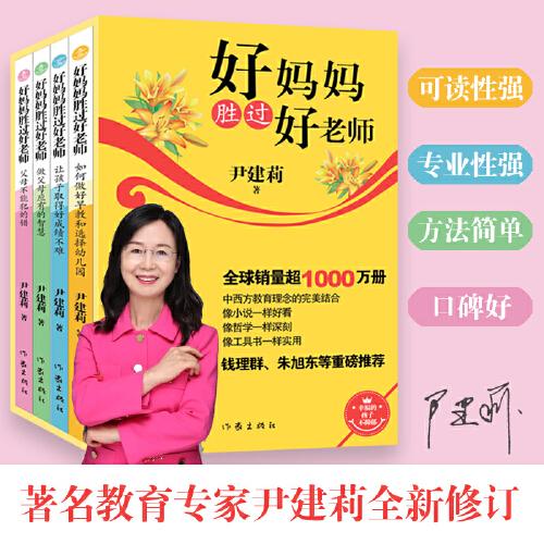 好媽媽勝過好老師套裝 尹建莉家庭教育著作錢理群朱旭東推薦