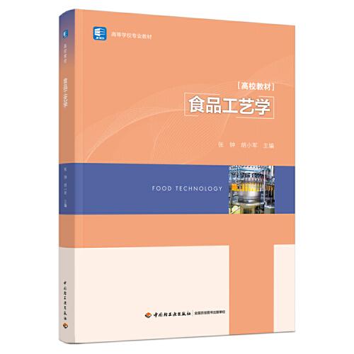 食品工藝學(xué)