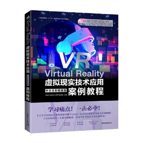 Virtual Reality虚拟现实技术应用中文全彩铂金版案例教程