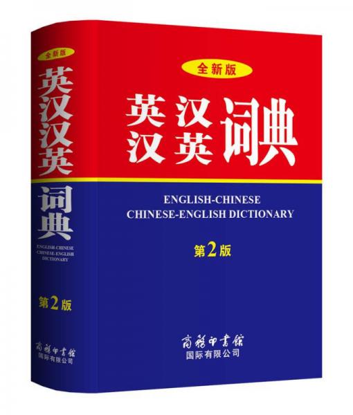 全新版英汉汉英词典（第2版）