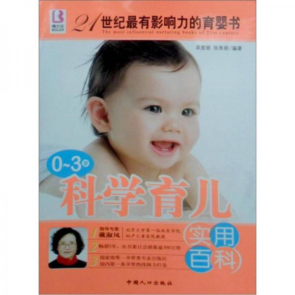 博爾樂·21世紀最有影響力的育嬰書：0-3歲科學育兒實用百科