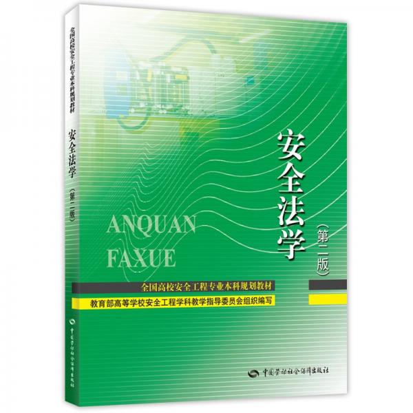 安全法學(xué)(第2版)