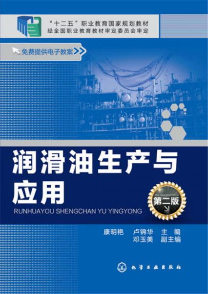 潤(rùn)滑油生產(chǎn)與應(yīng)用（第二版）