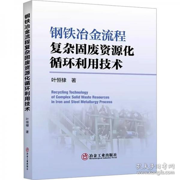 鋼鐵冶金流程復(fù)雜固廢資源化循環(huán)利用技術(shù)