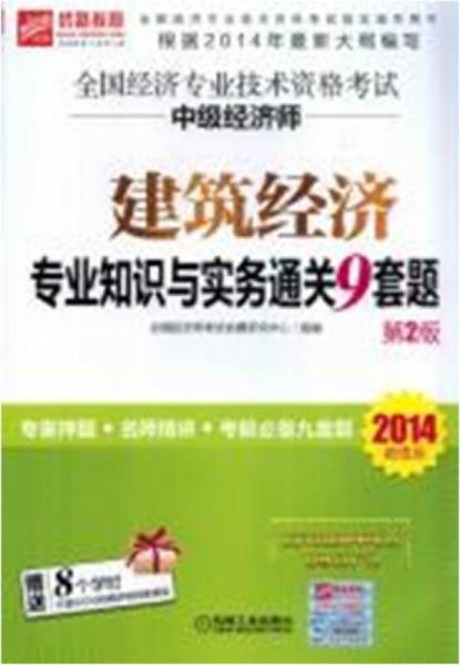 全国经济专业技术资格考试中级经济师建筑经济专业知识与实务通关9套题 : 2014超值版