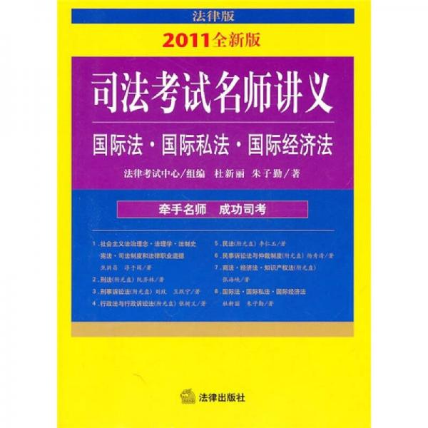 2011年司法考试名师讲义：国际法·国际私法·国际经济法（法律版）