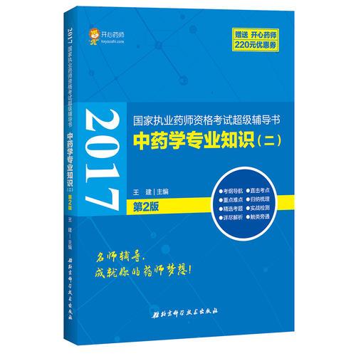 2017国家执业药师资格考试超级辅导书 中药学专业知识（二）第2版