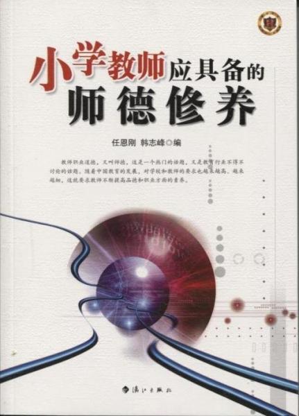 小學教師應具備的師德修養(yǎng)