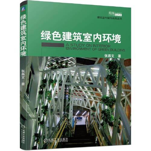 綠色建筑室內(nèi)環(huán)境