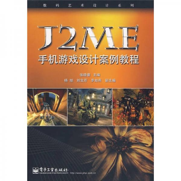 数码艺术设计系列：J2ME手机游戏设计案例教程