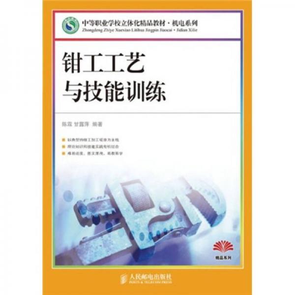 中等職業(yè)學(xué)校立體化精品教材·機(jī)電系列：鉗工工藝與技能訓(xùn)練