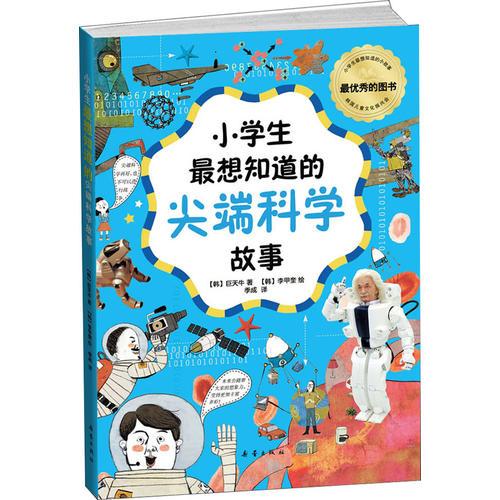 小學(xué)生最想知道的尖端科學(xué)故事