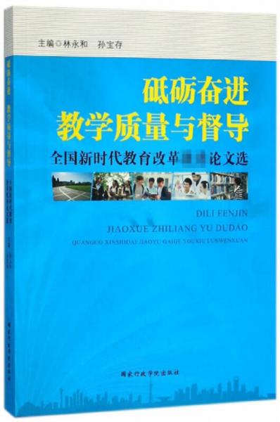 砥礪奮進(jìn)教學(xué)質(zhì)量與督導(dǎo) 全國(guó)新時(shí)代教育改革優(yōu)秀論文選