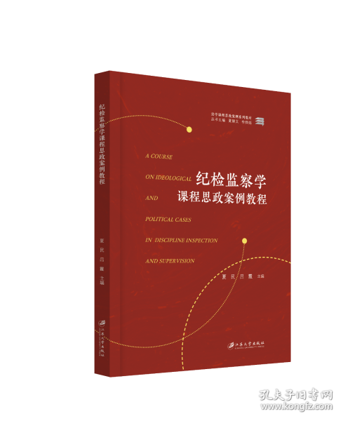 纪检监察学课程思政案例教程