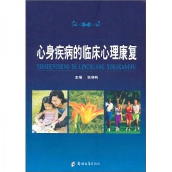 心身疾病的臨床心理康復(fù)