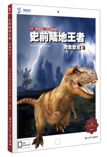 AR增強(qiáng)現(xiàn)實(shí)三維立體科普書·史前陸地王者：肉食恐龍3