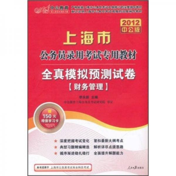 2012中公版上海市公务员录用考试专用教材·全真模拟预测试卷：财务管理