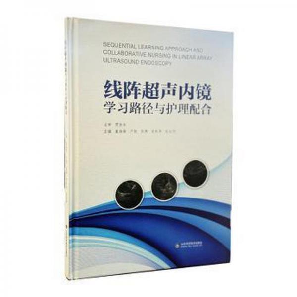 全新正版圖書 線陣超聲內鏡學與護理配合董海燕山東科學技術出版社9787572318252