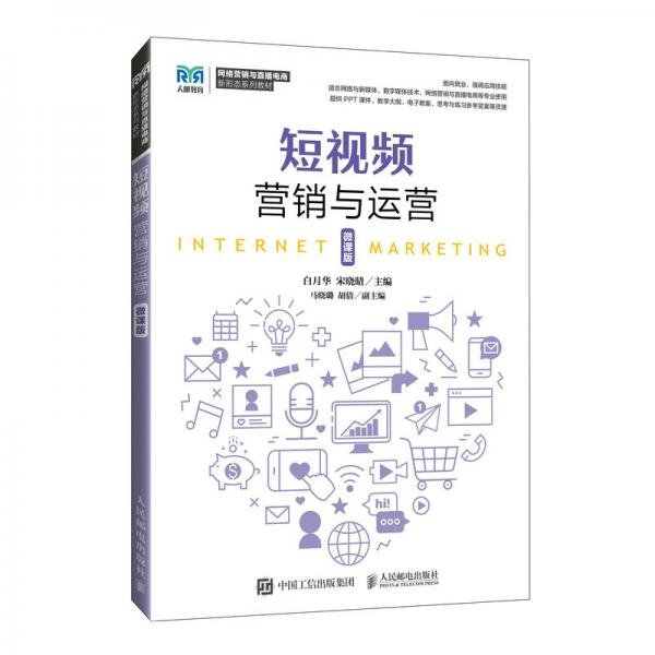 短視頻營銷與運(yùn)營 微課版 白月華,宋曉晴 著