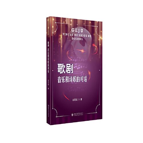 歌?。阂魳放c詩歌的對話