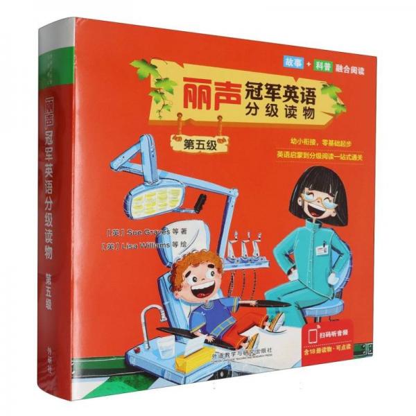 麗聲冠軍英語分級讀物 第五級(全18冊) (英)吉爾·阿特金斯 等 著 (意)瓦倫丁娜·班代拉 等 繪