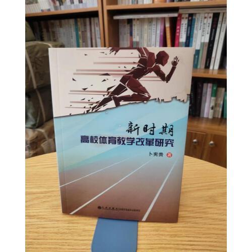 新時代高校體育教學改革研究