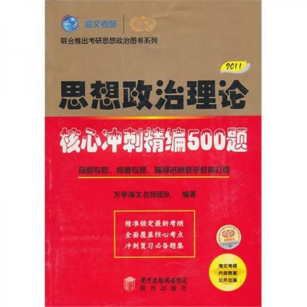 2011年思想政治理论核心冲刺精编500题