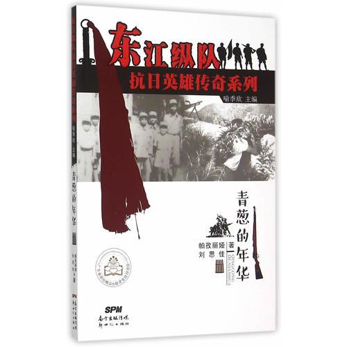 東江縱隊抗日英雄傳奇系列--青蔥的年華 