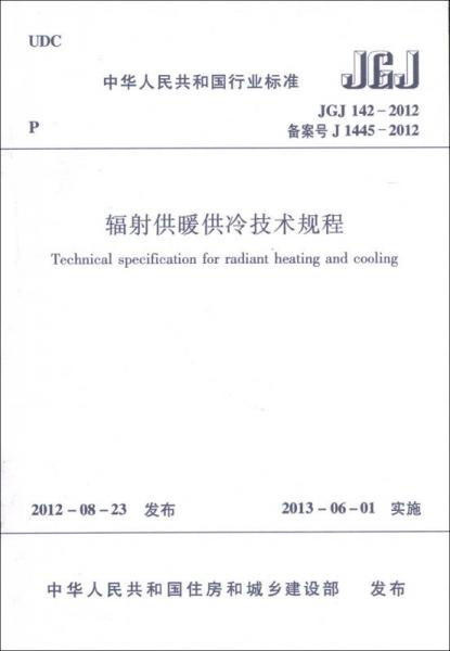 中华人民共和国行业标准（JGJ 142-2012备案号J 1445-2012）：辐射供暖供冷技术规程