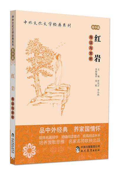 中外文化文学经典系列 红岩 