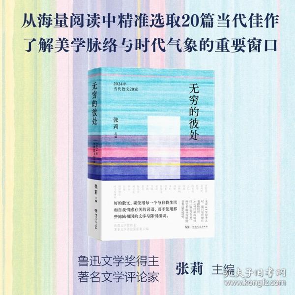 無窮的彼處：2024年當(dāng)代散文20家