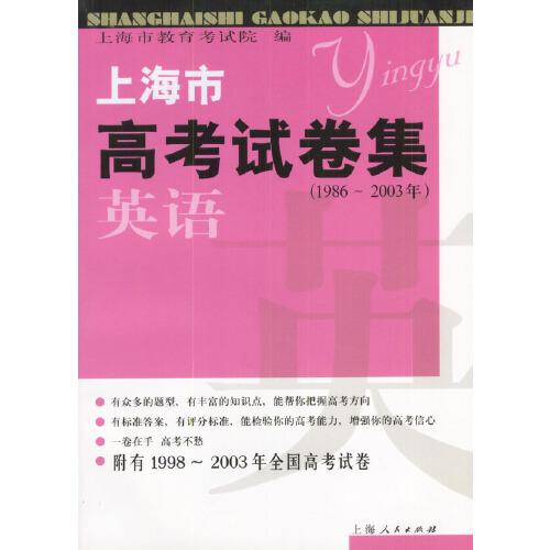 上海市高考试卷集  1986-2003  英语