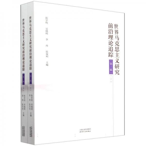 世界馬克思主義研究前沿理論追蹤.第三輯：上、下