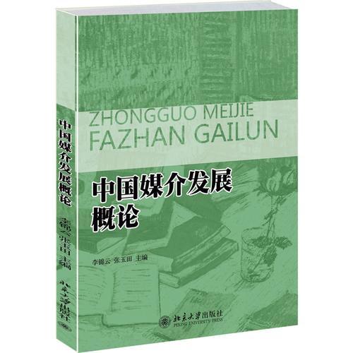 中國(guó)媒介發(fā)展概論