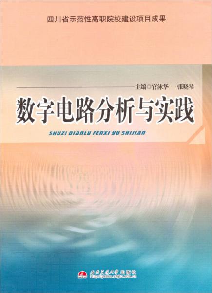 四川省示范性高职院校建设项目成果：数字电路分析与实践